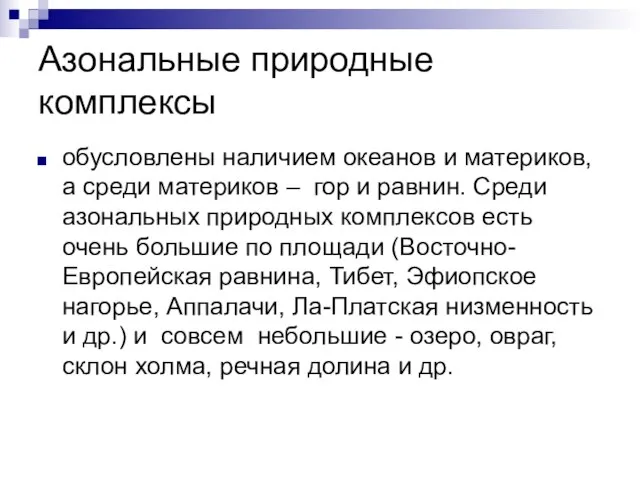 Азональные природные комплексы обусловлены наличием океанов и материков, а среди материков –