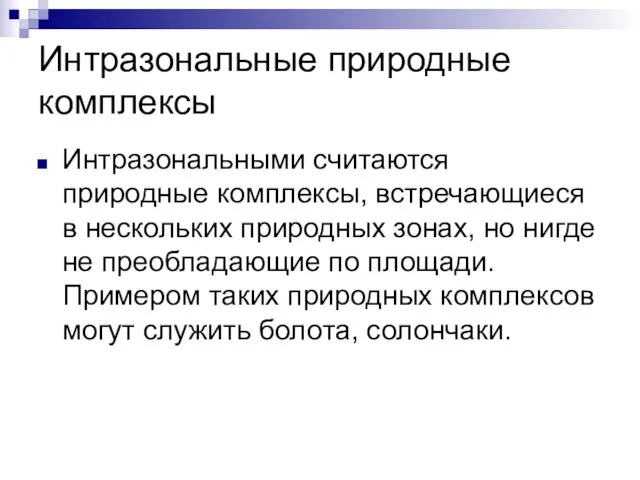 Интразональные природные комплексы Интразональными считаются природные комплексы, встречающиеся в нескольких природных зонах,