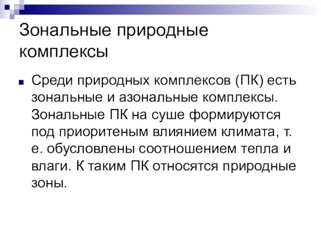 Зональные природные комплексы Среди природных комплексов (ПК) есть зональные и азональные комплексы.