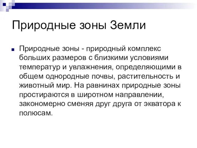 Природные зоны Земли Природные зоны - природный комплекс больших размеров с близкими