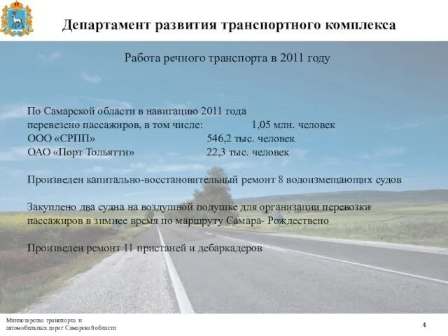 Работа речного транспорта в 2011 году По Самарской области в навигацию 2011