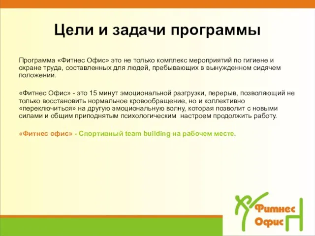 Цели и задачи программы Программа «Фитнес Офис» это не только комплекс мероприятий