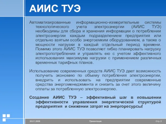 АИИС ТУЭ Автоматизированные информационно-измерительные системы технологического учета электроэнергии (АИИС ТУЭ) необходимы для