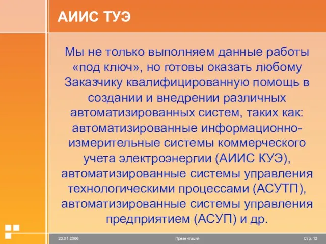 АИИС ТУЭ Мы не только выполняем данные работы «под ключ», но готовы