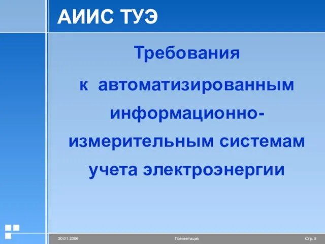 АИИС ТУЭ Требования к автоматизированным информационно-измерительным системам учета электроэнергии