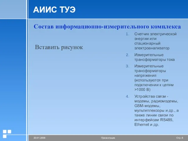 АИИС ТУЭ Счетчик электрической энергии или стационарный электроанализатор Измерительные трансформаторы тока Измерительные