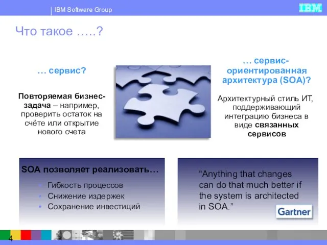 Что такое …..? … сервис? Повторяемая бизнес-задача – например, проверить остаток на