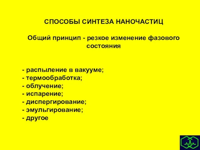 СПОСОБЫ СИНТЕЗА НАНОЧАСТИЦ Общий принцип - резкое изменение фазового состояния распыление в