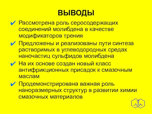 ВЫВОДЫ Рассмотрена роль серосодержащих соединений молибдена в качестве модификаторов трения Предложены и