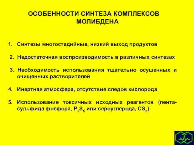 ОСОБЕННОСТИ СИНТЕЗА КОМПЛЕКСОВ МОЛИБДЕНА Синтезы многостадийные, низкий выход продуктов 2. Недостаточная воспроизводимость