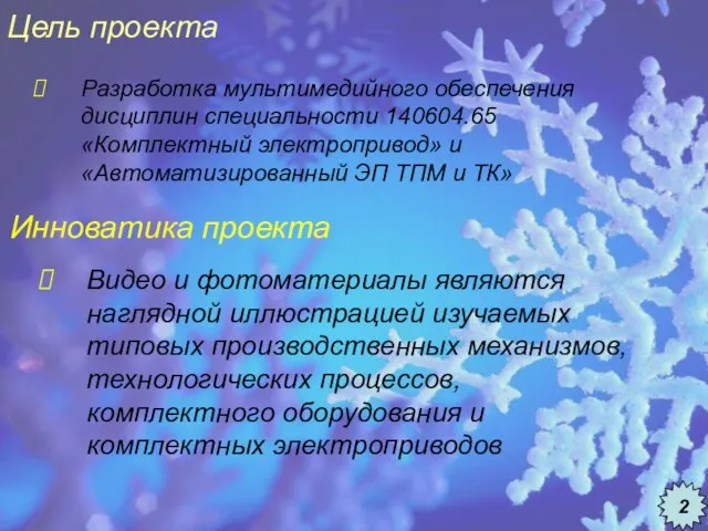 Цель проекта Разработка мультимедийного обеспечения дисциплин специальности 140604.65 «Комплектный электропривод» и «Автоматизированный