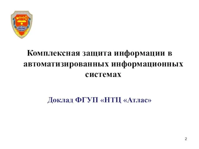 Комплексная защита информации в автоматизированных информационных системах Доклад ФГУП «НТЦ «Атлас»