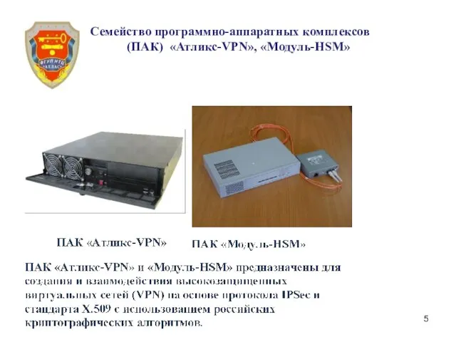 Семейство программно-аппаратных комплексов (ПАК) «Атликс-VPN», «Модуль-HSM»