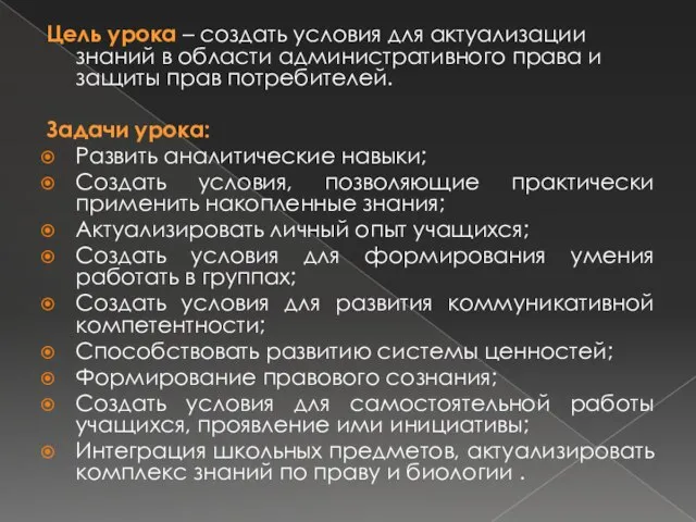 Цель урока – создать условия для актуализации знаний в области административного права