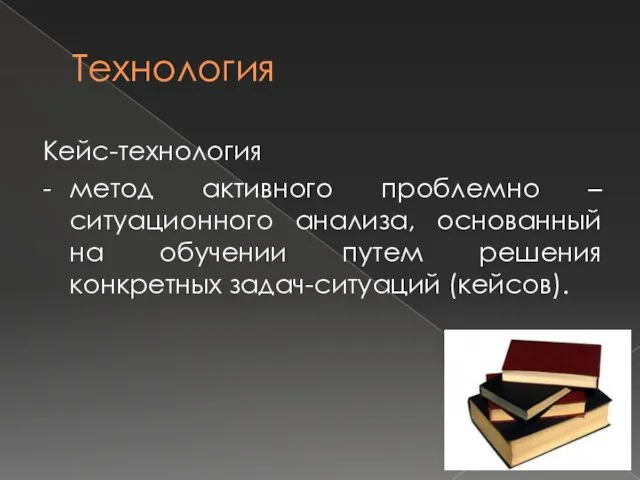 Технология Кейс-технология - метод активного проблемно – ситуационного анализа, основанный на обучении