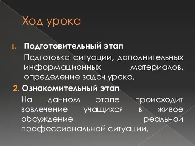 Ход урока Подготовительный этап Подготовка ситуации, дополнительных информационных материалов, определение задач урока.