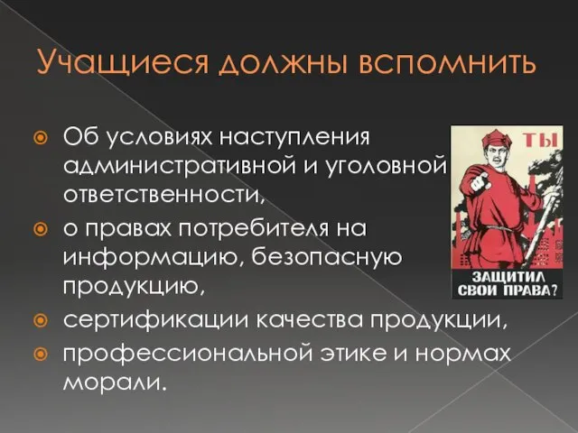 Учащиеся должны вспомнить Об условиях наступления административной и уголовной ответственности, о правах