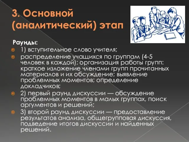 3. Основной (аналитический) этап Раунды: 1) вступительное слово учителя; распределение учащихся по