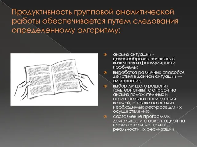 Продуктивность групповой аналитической работы обеспечивается путем следования определенному алгоритму: анализ ситуации -