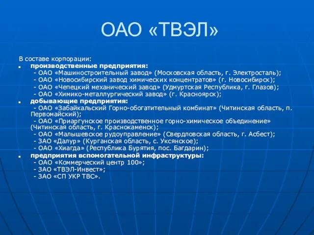 ОАО «ТВЭЛ» В составе корпорации: производственные предприятия: - ОАО «Машиностроительный завод» (Московская