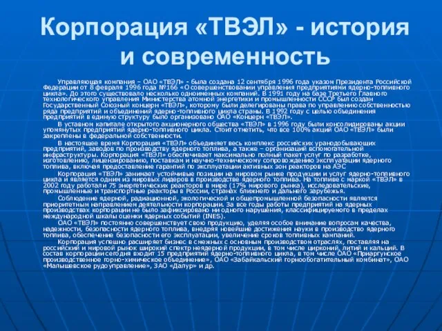 Корпорация «ТВЭЛ» - история и современность Управляющая компания – ОАО «ТВЭЛ» -