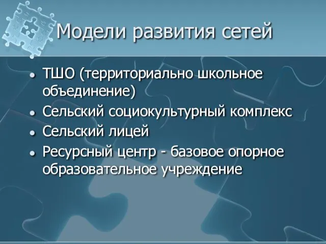 Модели развития сетей ТШО (территориально школьное объединение) Сельский социокультурный комплекс Сельский лицей