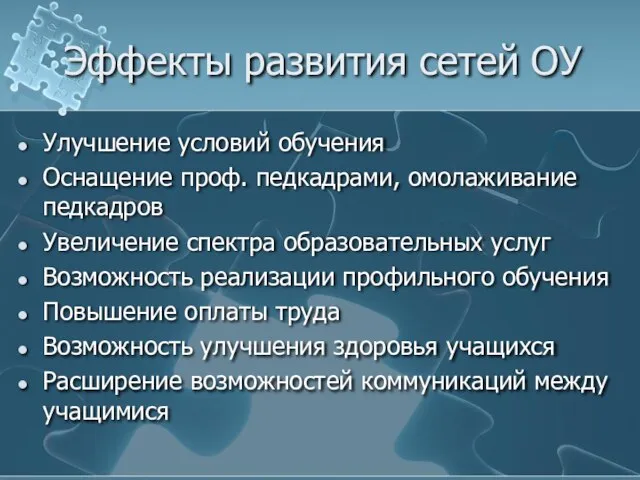 Эффекты развития сетей ОУ Улучшение условий обучения Оснащение проф. педкадрами, омолаживание педкадров