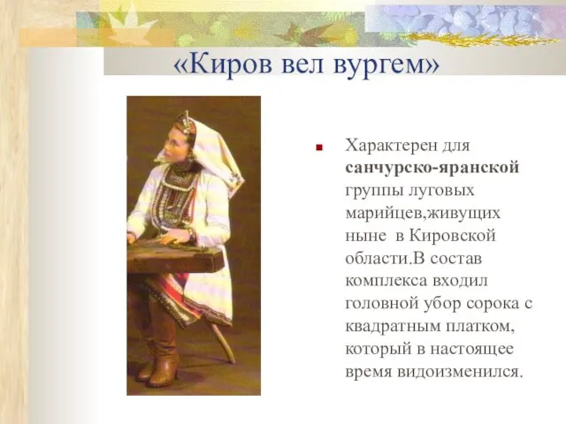 «Киров вел вургем» Характерен для санчурско-яранской группы луговых марийцев,живущих ныне в Кировской