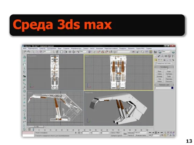 Среда 3ds max