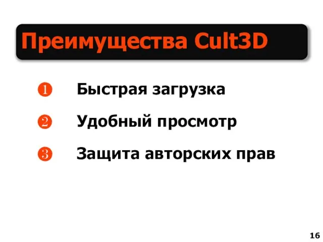 Преимущества Cult3D Быстрая загрузка Удобный просмотр Защита авторских прав