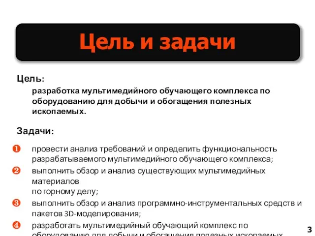 Цель: разработка мультимедийного обучающего комплекса по оборудованию для добычи и обогащения полезных