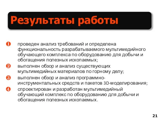 Результаты работы проведен анализ требований и определена функциональность разрабатываемого мультимедийного обучающего комплекса