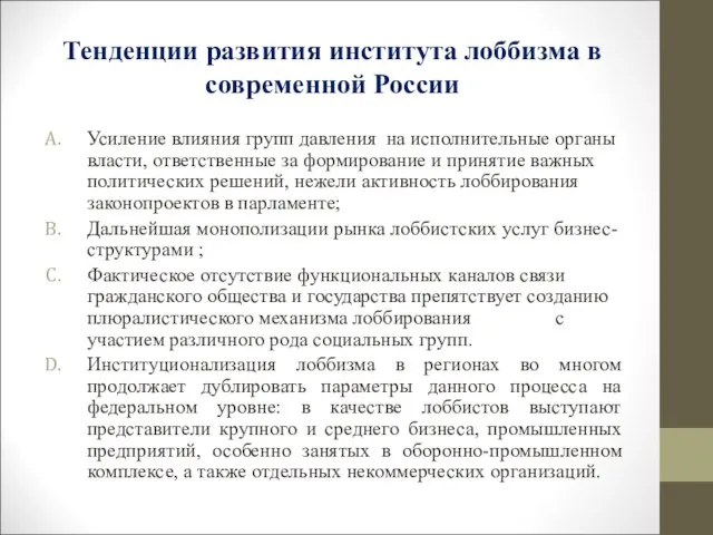 Тенденции развития института лоббизма в современной России Усиление влияния групп давления на