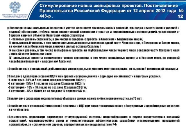 Стимулирование новых шельфовых проектов. Постановление Правительства Российской Федерации от 12 апреля 2012