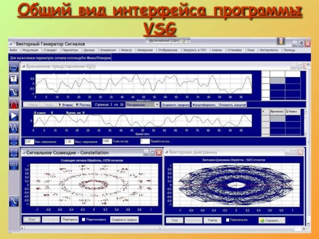 Общий вид интерфейса программы VSG