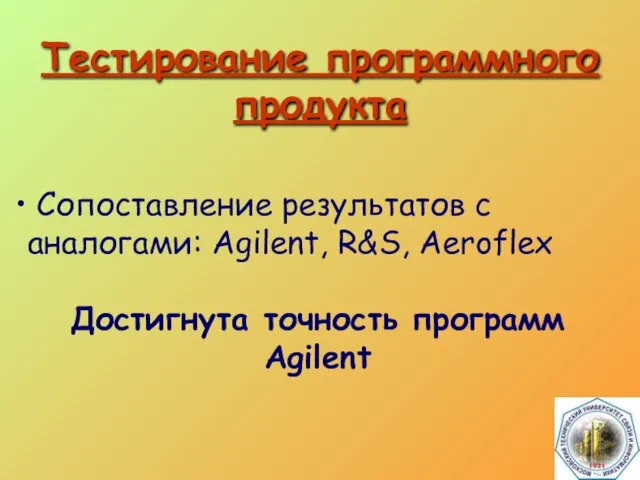Тестирование программного продукта Сопоставление результатов с аналогами: Agilent, R&S, Aeroflex Достигнута точность программ Agilent