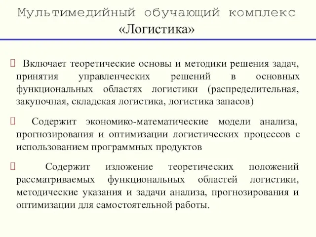 Мультимедийный обучающий комплекс «Логистика» Включает теоретические основы и методики решения задач, принятия