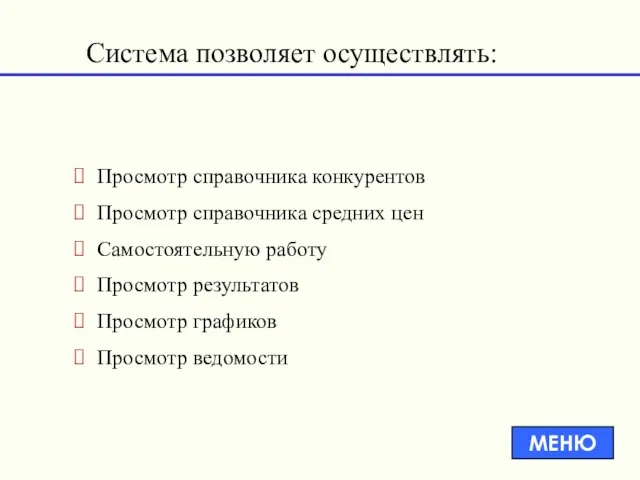 Система позволяет осуществлять: Просмотр справочника конкурентов Просмотр справочника средних цен Самостоятельную работу