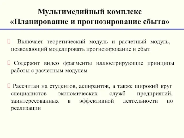 Мультимедийный комплекс «Планирование и прогнозирование сбыта» Включает теоретический модуль и расчетный модуль,