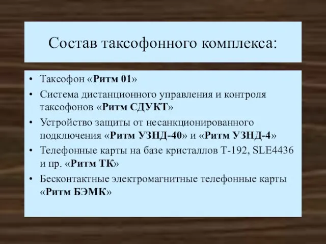 Состав таксофонного комплекса: Таксофон «Ритм 01» Система дистанционного управления и контроля таксофонов