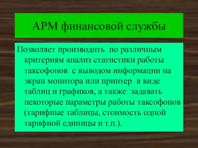 АРМ финансовой службы Позволяет производить по различным критериям анализ статистики работы таксофонов