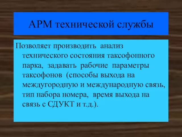 АРМ технической службы Позволяет производить анализ технического состояния таксофонного парка, задавать рабочие