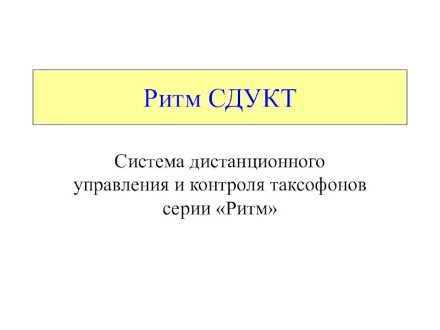 Ритм СДУКТ Система дистанционного управления и контроля таксофонов серии «Ритм»