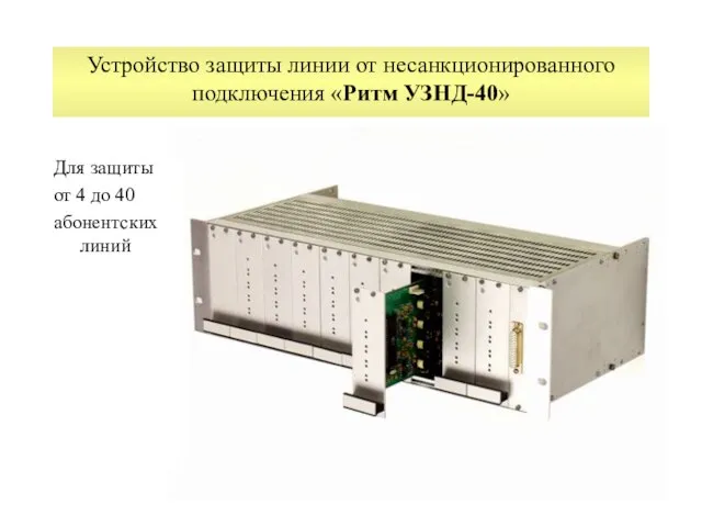 Устройство защиты линии от несанкционированного подключения «Ритм УЗНД-40» Для защиты от 4 до 40 абонентских линий