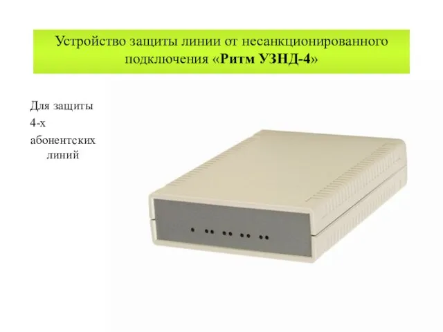 Устройство защиты линии от несанкционированного подключения «Ритм УЗНД-4» Для защиты 4-х абонентских линий