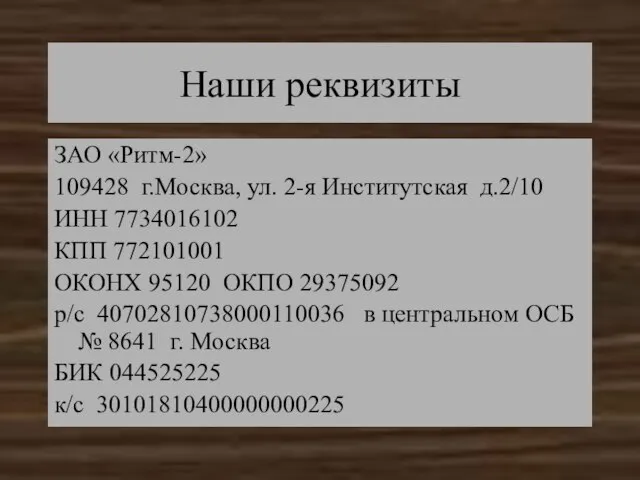 Наши реквизиты ЗАО «Ритм-2» 109428 г.Москва, ул. 2-я Институтская д.2/10 ИНН 7734016102