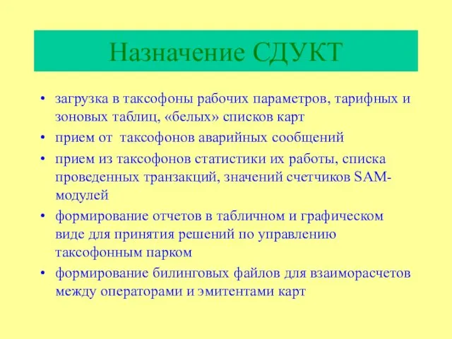 Назначение СДУКТ загрузка в таксофоны рабочих параметров, тарифных и зоновых таблиц, «белых»