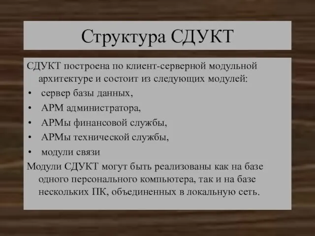 Структура СДУКТ СДУКТ построена по клиент-серверной модульной архитектуре и состоит из следующих