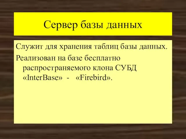 Сервер базы данных Служит для хранения таблиц базы данных. Реализован на базе