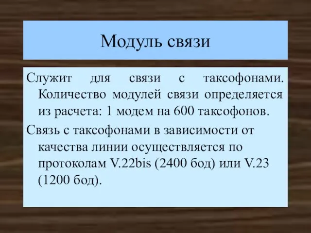 Модуль связи Служит для связи с таксофонами. Количество модулей связи определяется из